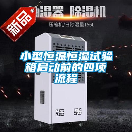 小型恒溫恒濕試驗(yàn)箱啟動前的四項(xiàng)流程