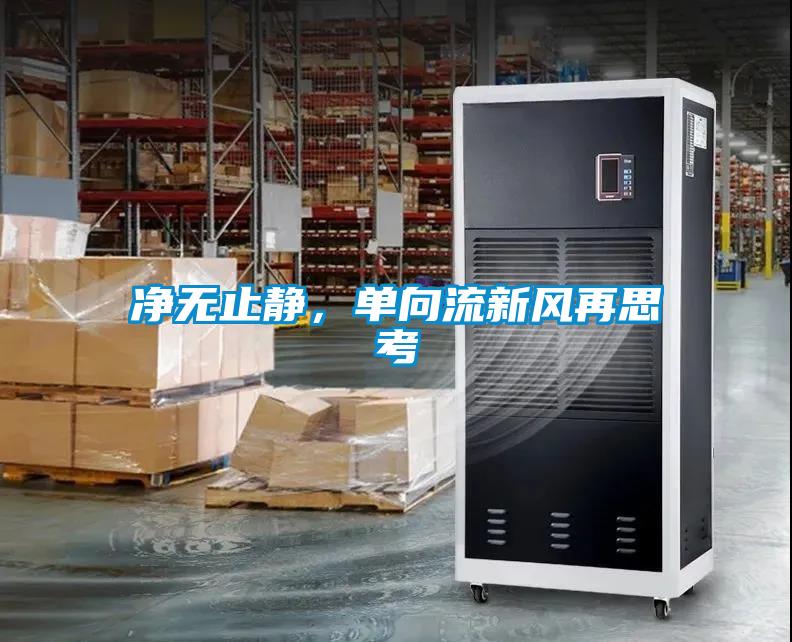 凈無止靜，單向流新風(fēng)再思考
