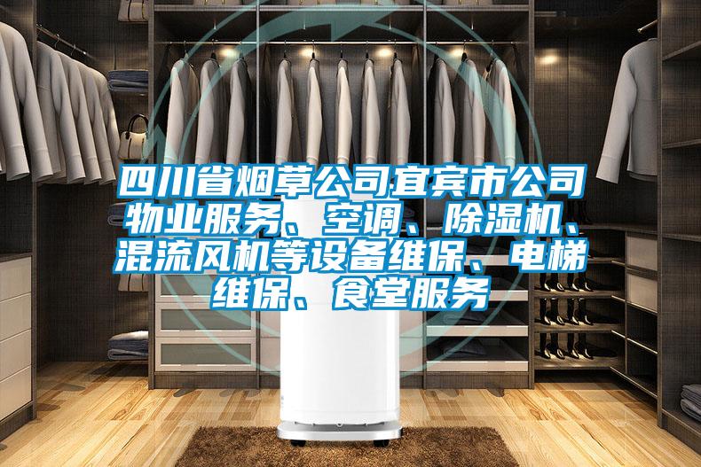 四川省煙草公司宜賓市公司物業(yè)服務(wù)、空調(diào)、除濕機(jī)、混流風(fēng)機(jī)等設(shè)備維保、電梯維保、食堂服務(wù)