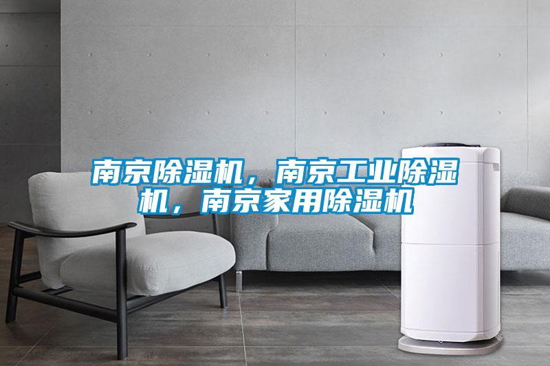 南京除濕機，南京工業(yè)除濕機，南京家用除濕機