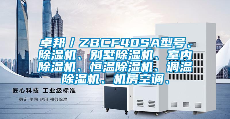 卓邦／ZBCF40SA型號、除濕機、別墅除濕機、室內(nèi)除濕機、恒溫除濕機、調(diào)溫除濕機、機房空調(diào)、