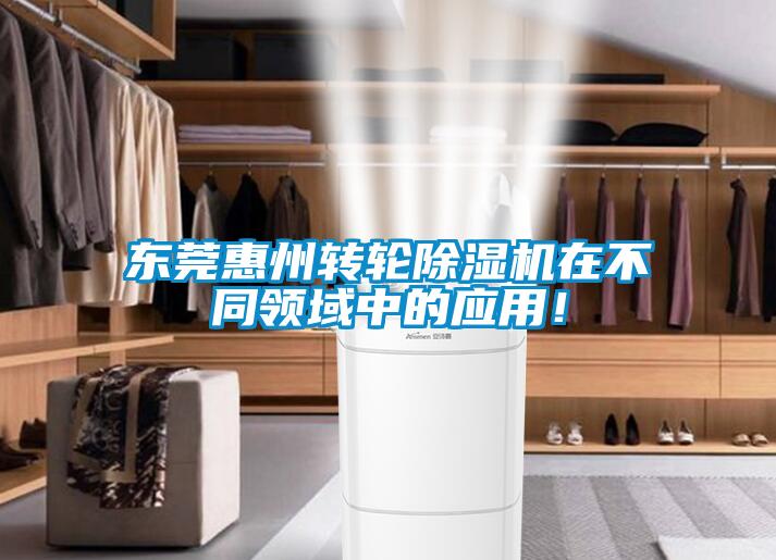 東莞惠州轉輪除濕機在不同領域中的應用！