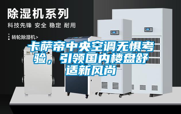 卡薩帝中央空調(diào)無(wú)懼考驗(yàn)，引領(lǐng)國(guó)內(nèi)樓盤(pán)舒適新風(fēng)尚