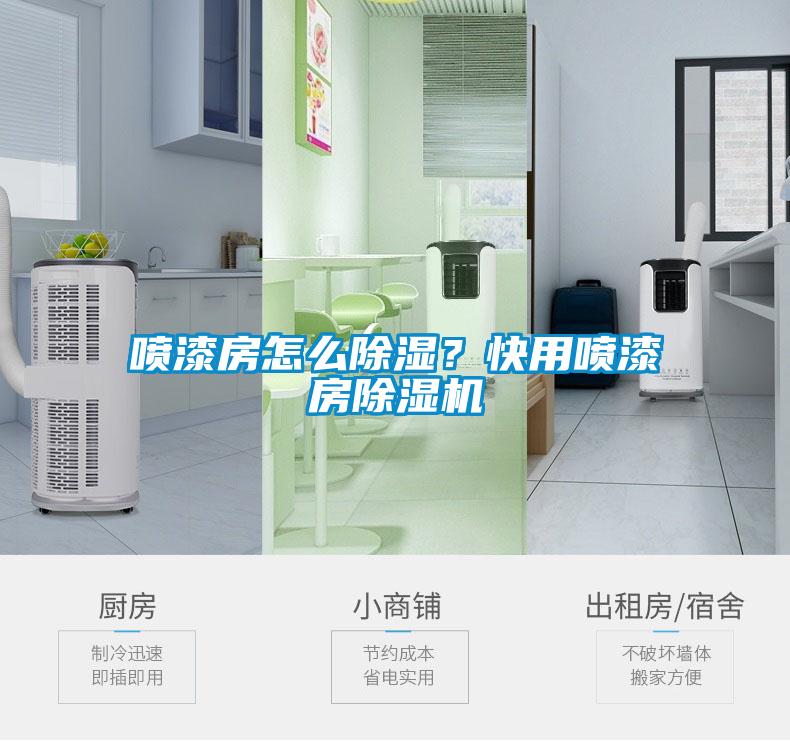 噴漆房怎么除濕？快用噴漆房除濕機(jī)