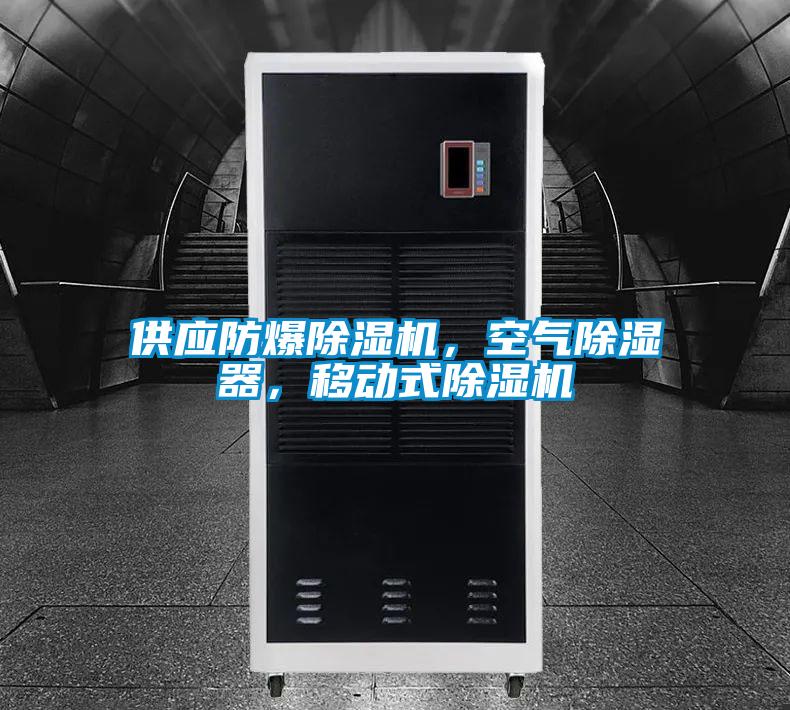供應(yīng)防爆除濕機(jī)，空氣除濕器，移動(dòng)式除濕機(jī)