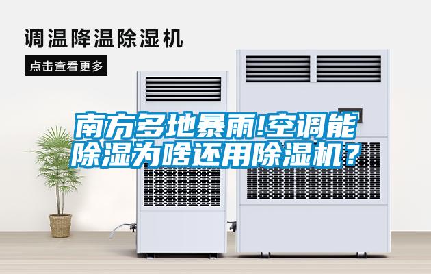 南方多地暴雨!空調(diào)能除濕為啥還用除濕機(jī)？