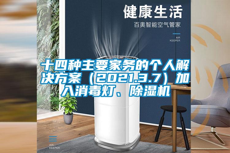 十四種主要家務(wù)的個(gè)人解決方案（2021.3.7）加入消毒燈、除濕機(jī)