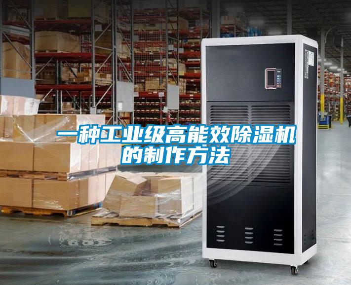 一種工業(yè)級高能效除濕機(jī)的制作方法