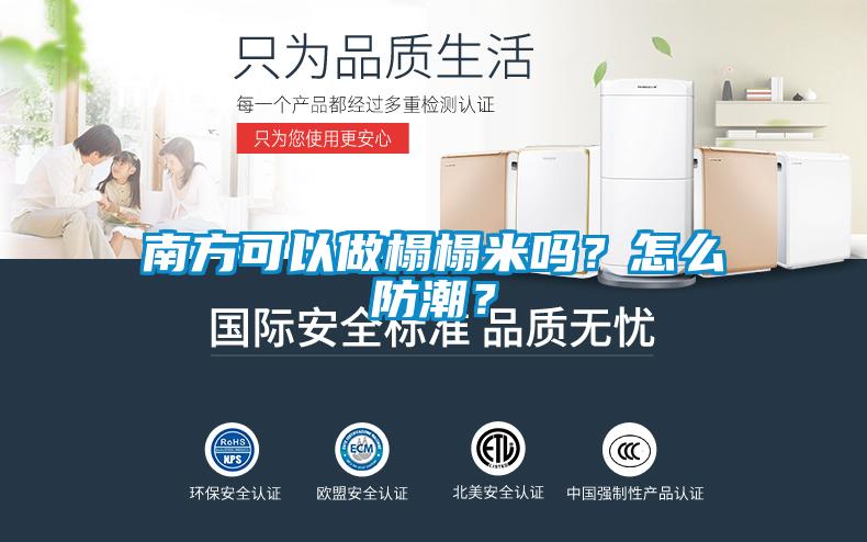 南方可以做榻榻米嗎？怎么防潮？