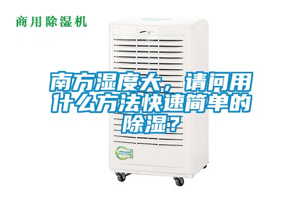 南方濕度大，請(qǐng)問(wèn)用什么方法快速簡(jiǎn)單的除濕？