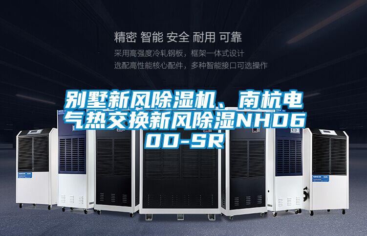 別墅新風(fēng)除濕機(jī)、南杭電氣熱交換新風(fēng)除濕NHD60D-SR