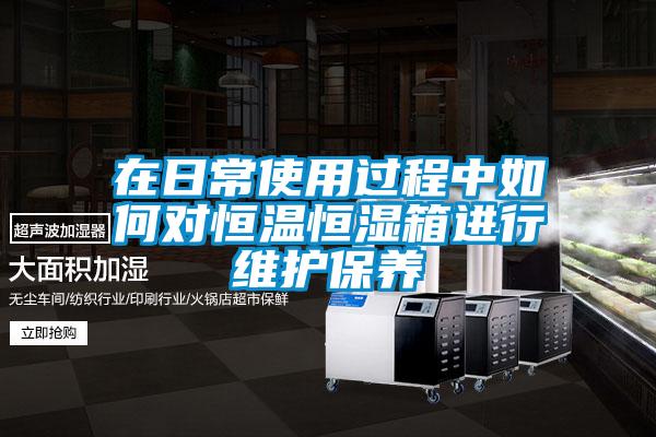 在日常使用過程中如何對(duì)恒溫恒濕箱進(jìn)行維護(hù)保養(yǎng)