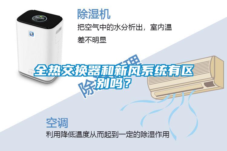 全熱交換器和新風(fēng)系統(tǒng)有區(qū)別嗎？