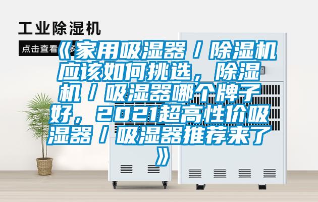 《家用吸濕器／除濕機(jī)應(yīng)該如何挑選，除濕機(jī)／吸濕器哪個牌子好，2021超高性價吸濕器／吸濕器推薦來了》