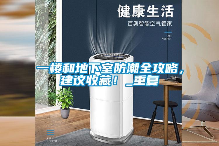 一樓和地下室防潮全攻略，建議收藏！_重復(fù)