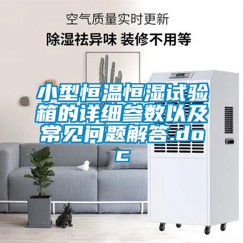 小型恒溫恒濕試驗箱的詳細參數(shù)以及常見問題解答.doc