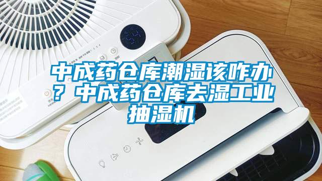 中成藥倉庫潮濕該咋辦？中成藥倉庫去濕工業(yè)抽濕機(jī)