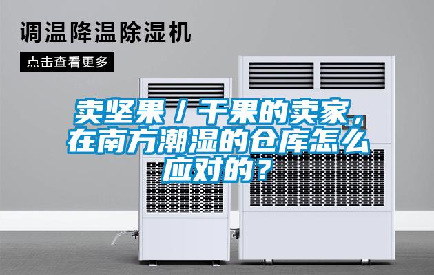 賣堅果／干果的賣家，在南方潮濕的倉庫怎么應(yīng)對的？