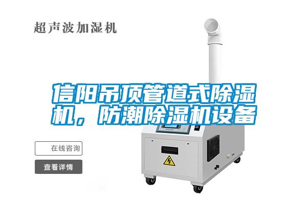 信陽吊頂管道式除濕機(jī)，防潮除濕機(jī)設(shè)備
