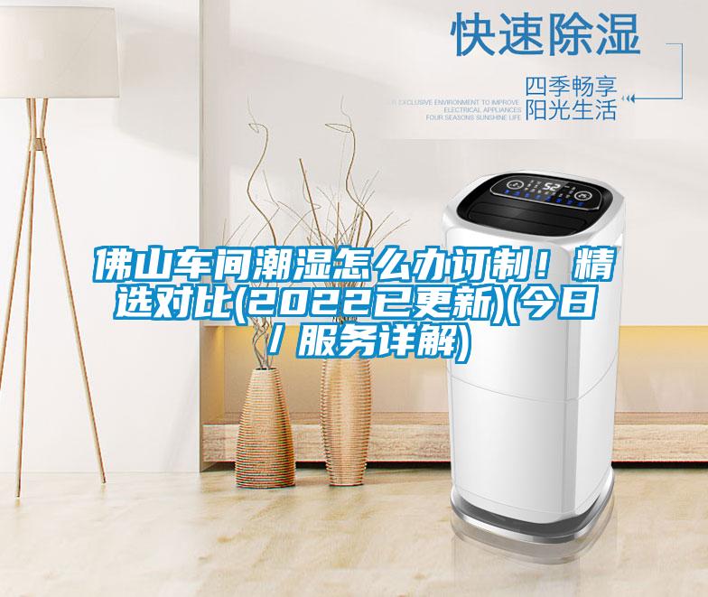佛山車間潮濕怎么辦訂制！精選對比(2022已更新)(今日／服務詳解)