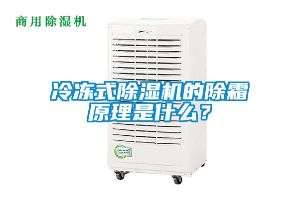 冷凍式除濕機的除霜原理是什么？