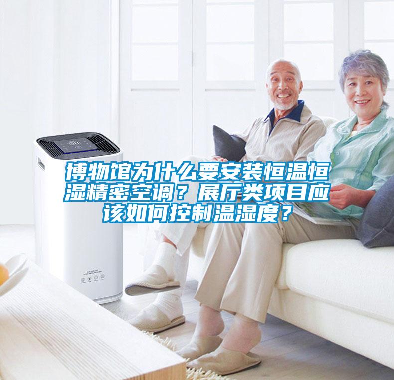 博物館為什么要安裝恒溫恒濕精密空調(diào)？展廳類(lèi)項(xiàng)目應(yīng)該如何控制溫濕度？