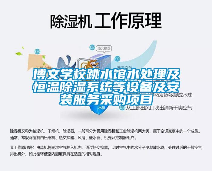 博文學校跳水館水處理及恒溫除濕系統(tǒng)等設備及安裝服務采購項目
