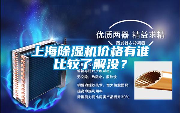 上海除濕機(jī)價(jià)格有誰(shuí)比較了解沒(méi)？