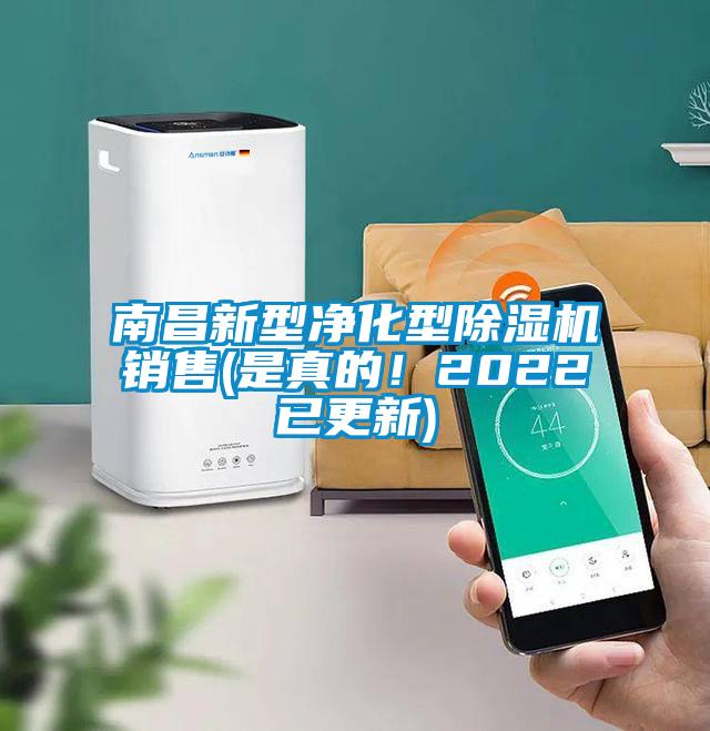 南昌新型凈化型除濕機(jī)銷售(是真的！2022已更新)