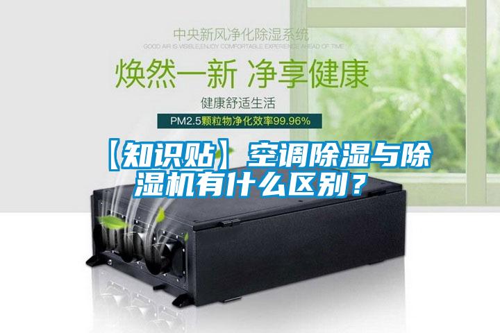 【知識貼】空調(diào)除濕與除濕機有什么區(qū)別？