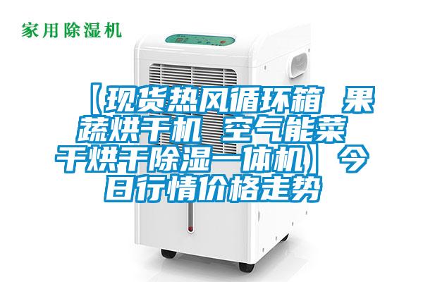 【現(xiàn)貨熱風(fēng)循環(huán)箱 果蔬烘干機(jī) 空氣能菜干烘干除濕一體機(jī)】今日行情價格走勢