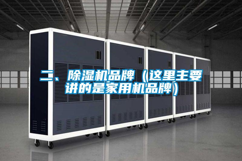 二、除濕機品牌（這里主要講的是家用機品牌）