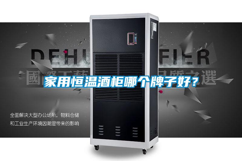 家用恒溫酒柜哪個牌子好？