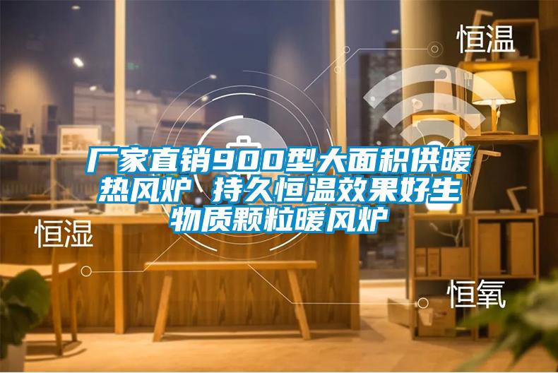 廠家直銷900型大面積供暖熱風(fēng)爐 持久恒溫效果好生物質(zhì)顆粒暖風(fēng)爐