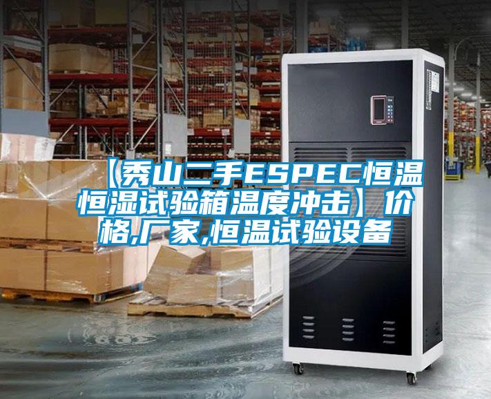 【秀山二手ESPEC恒溫恒濕試驗(yàn)箱溫度沖擊】價格,廠家,恒溫試驗(yàn)設(shè)備