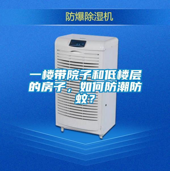 一樓帶院子和低樓層的房子，如何防潮防蚊？