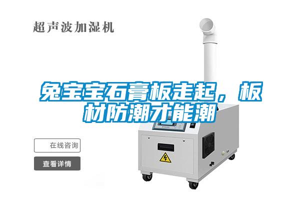 兔寶寶石膏板走起，板材防潮才能潮