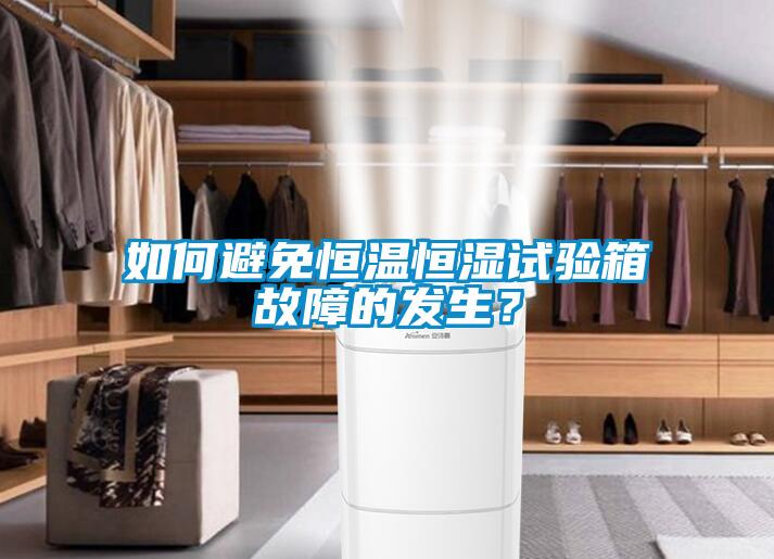 如何避免恒溫恒濕試驗箱故障的發(fā)生？