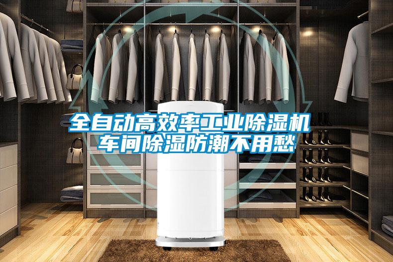全自動高效率工業(yè)除濕機(jī) 車間除濕防潮不用愁