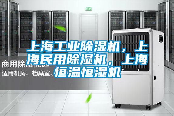 上海工業(yè)除濕機，上海民用除濕機，上海恒溫恒濕機