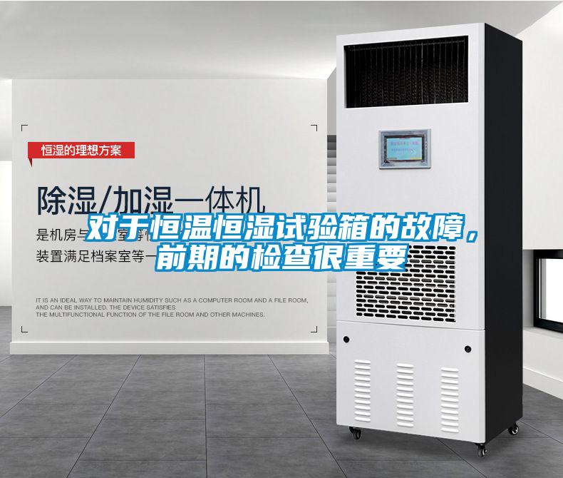對(duì)于恒溫恒濕試驗(yàn)箱的故障，前期的檢查很重要