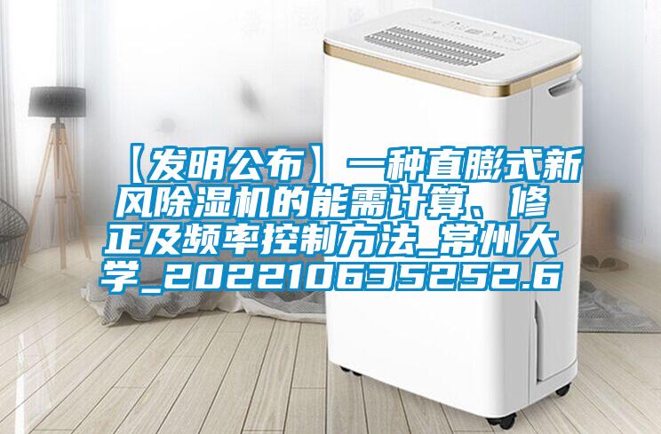 【發(fā)明公布】一種直膨式新風(fēng)除濕機的能需計算、修正及頻率控制方法_常州大學(xué)_202210635252.6