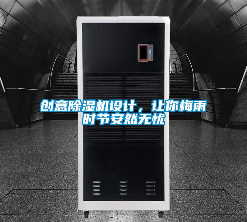 創(chuàng)意除濕機設(shè)計，讓你梅雨時節(jié)安然無憂