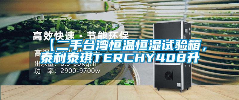 【二手臺灣恒溫恒濕試驗箱，泰利泰琪TERCHY408升