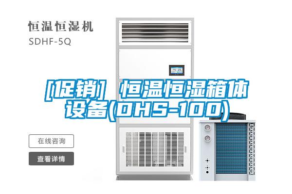 [促銷(xiāo)] 恒溫恒濕箱體設(shè)備(DHS-100)