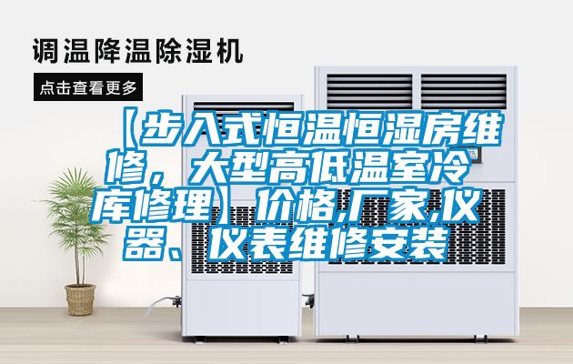 【步入式恒溫恒濕房維修，大型高低溫室冷庫修理】?jī)r(jià)格,廠家,儀器、儀表維修安裝