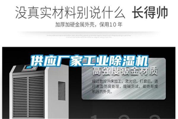 供應(yīng)廠家工業(yè)除濕機
