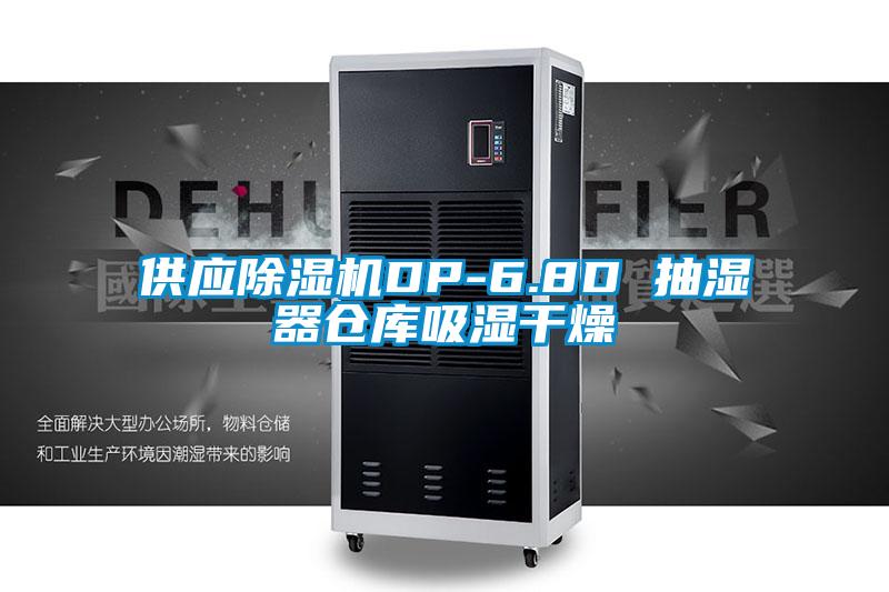 供應(yīng)除濕機(jī)DP-6.8D 抽濕器倉庫吸濕干燥