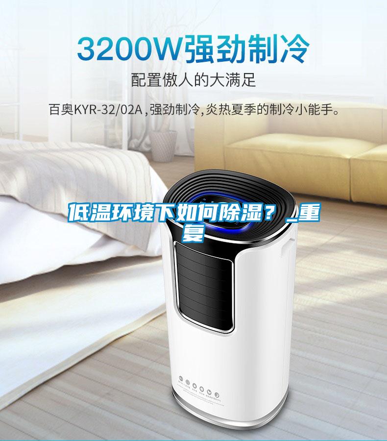 低溫環(huán)境下如何除濕？_重復(fù)