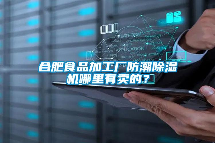 合肥食品加工廠防潮除濕機哪里有賣的？